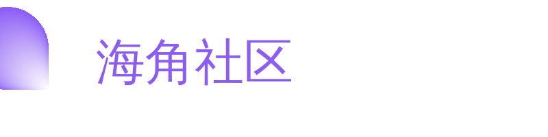海角社区